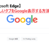 新しいMicrosoft Edgeで新しいタブをGoogle表示する方法