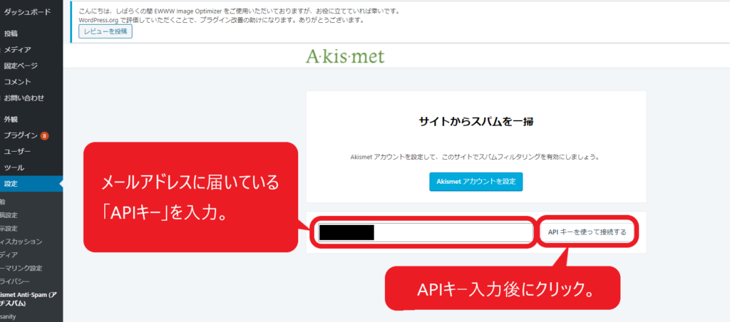 Akismet Spam Protectionの契約方法（APIキーの入力_2）