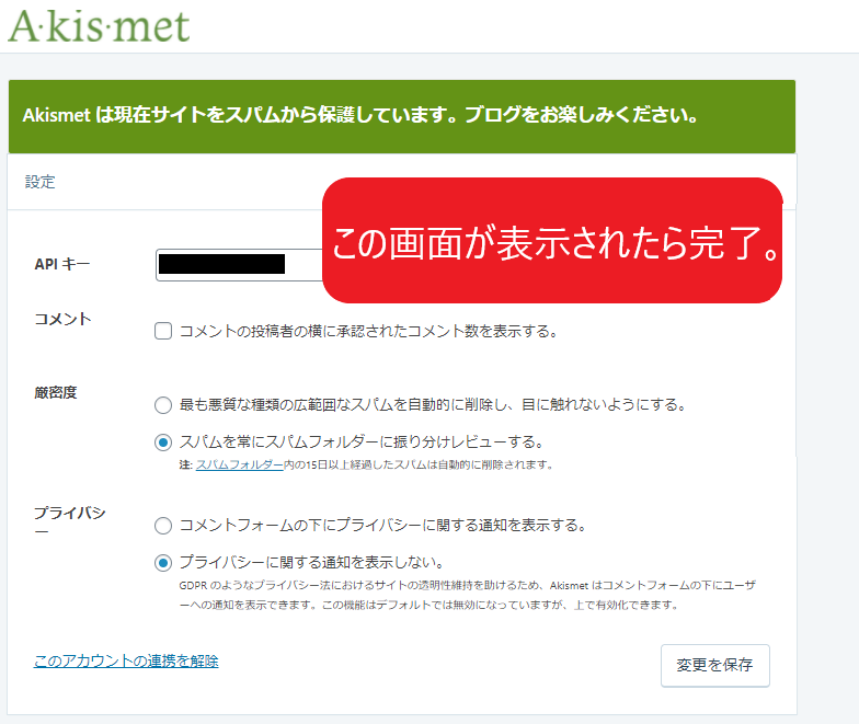 Akismet Spam Protectionの契約方法（完了）