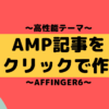AFFINGER6でAMP記事を1クリックで作る方法