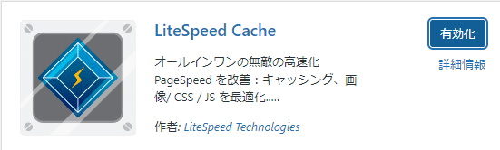 「LiteSpeed Cache」を有効化する