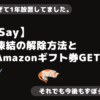 【iSay】凍結の解除方法とAmazonギフト券GET方法