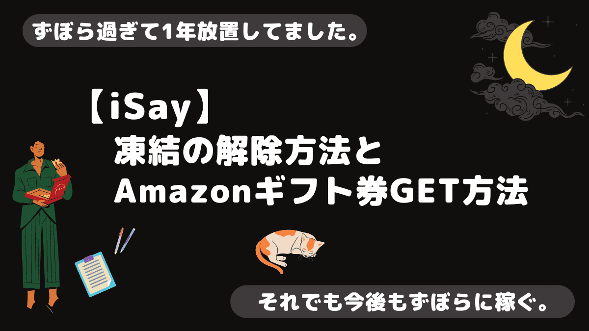 【iSay】凍結の解除方法とAmazonギフト券GET方法