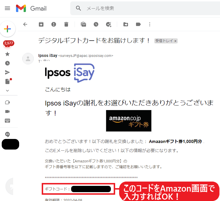 【iSay】Amazonギフト券へのポイント交換方法~手順8~