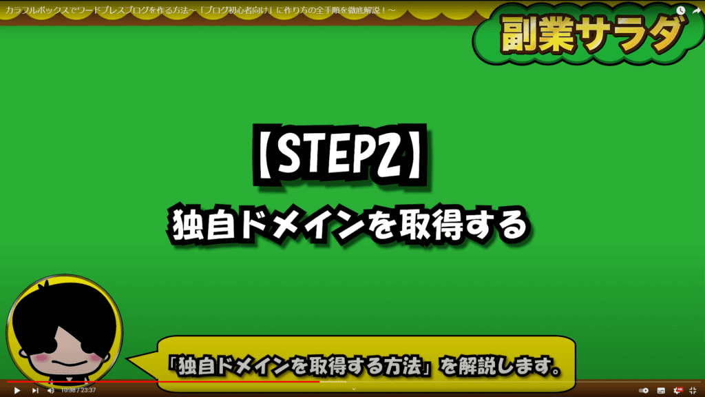 【STEP2】独自ドメインを取得する